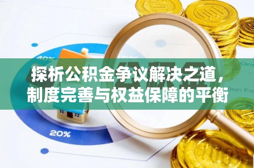 商丘探析公积金争议解决之道，制度完善与权益保障的平衡点