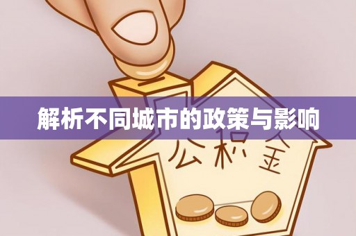 商丘解析不同城市的政策与影响