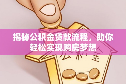 商丘揭秘公积金贷款流程，助你轻松实现购房梦想