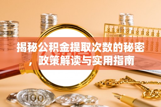 商丘揭秘公积金提取次数的秘密，政策解读与实用指南