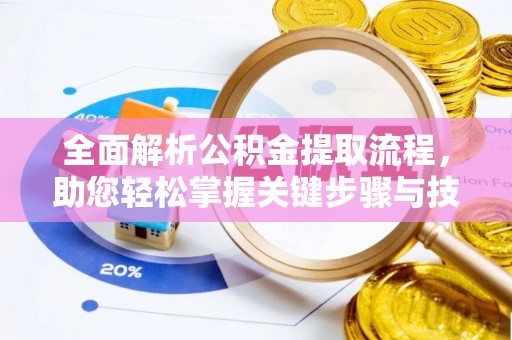 商丘全面解析公积金提取流程，助您轻松掌握关键步骤与技巧