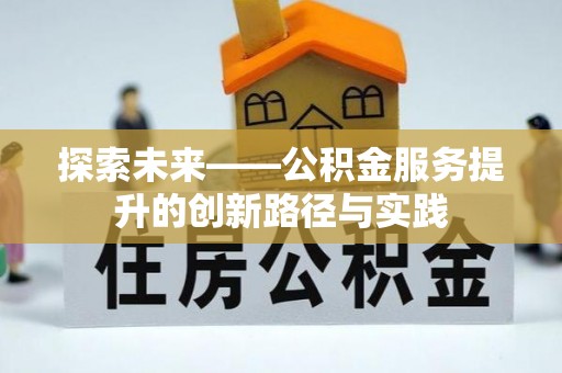 商丘探索未来——公积金服务提升的创新路径与实践