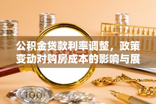 商丘公积金贷款利率调整，政策变动对购房成本的影响与展望