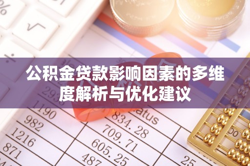 商丘公积金贷款影响因素的多维度解析与优化建议