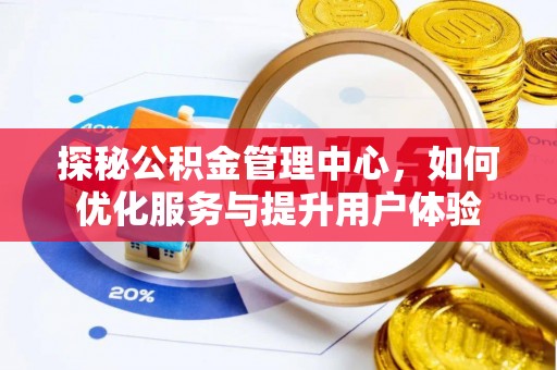 商丘探秘公积金管理中心，如何优化服务与提升用户体验