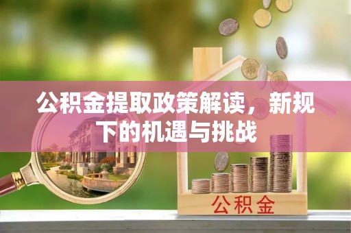 商丘公积金提取政策解读，新规下的机遇与挑战