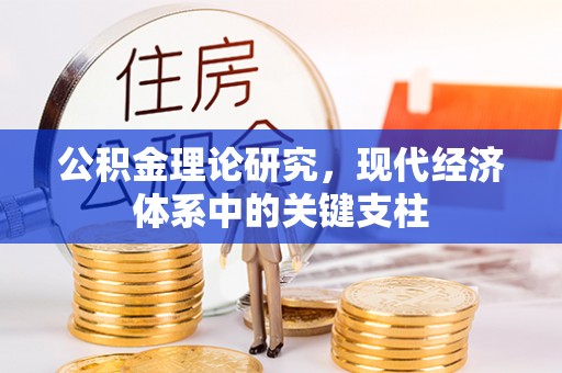 商丘公积金理论研究，现代经济体系中的关键支柱