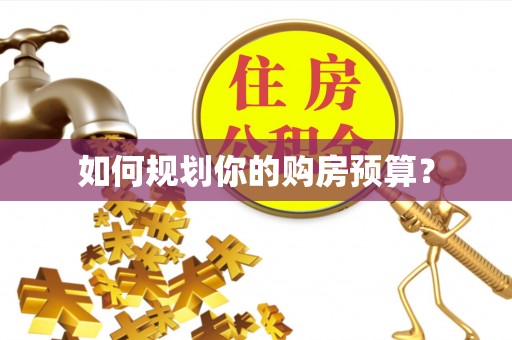 商丘如何规划你的购房预算？
