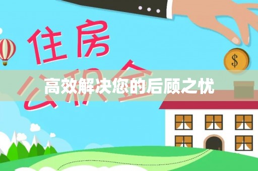商丘高效解决您的后顾之忧