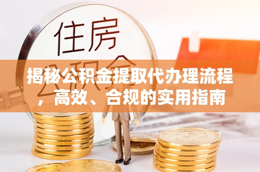 商丘揭秘公积金提取代办理流程，高效、合规的实用指南
