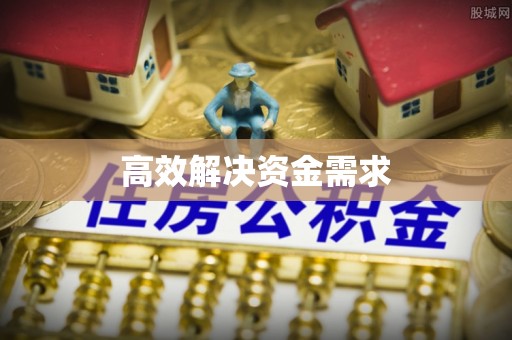 商丘高效解决资金需求