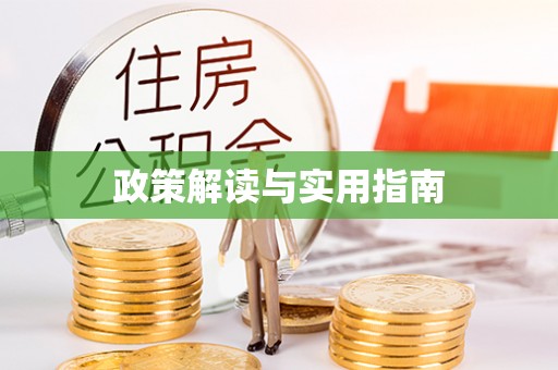 商丘政策解读与实用指南
