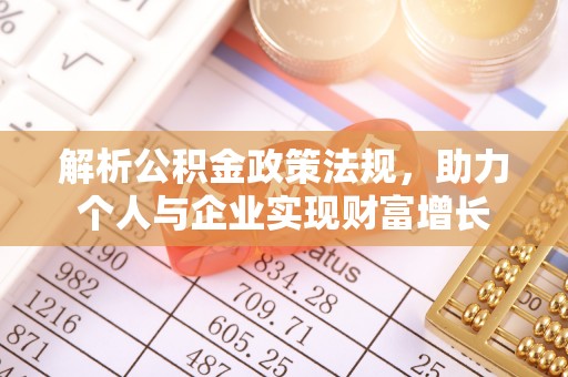 商丘解析公积金政策法规，助力个人与企业实现财富增长