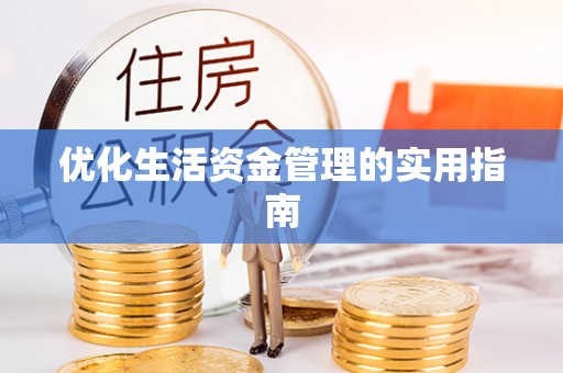商丘优化生活资金管理的实用指南