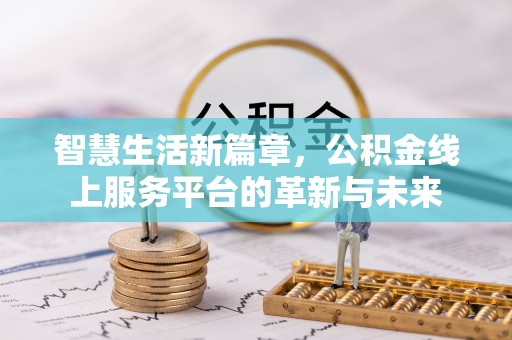 商丘智慧生活新篇章，公积金线上服务平台的革新与未来
