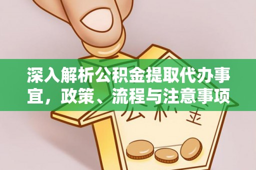 商丘深入解析公积金提取代办事宜，政策、流程与注意事项全攻略