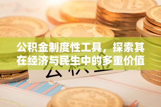商丘公积金制度性工具，探索其在经济与民生中的多重价值