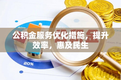 商丘公积金服务优化措施，提升效率，惠及民生