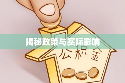商丘揭秘政策与实际影响