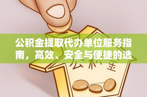 商丘公积金提取代办单位服务指南，高效、安全与便捷的选择