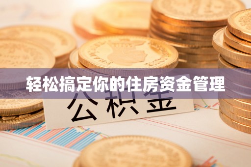 商丘轻松搞定你的住房资金管理