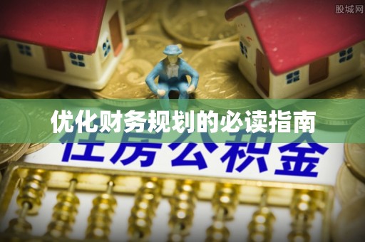 商丘优化财务规划的必读指南