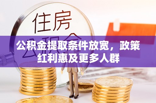 商丘公积金提取条件放宽，政策红利惠及更多人群