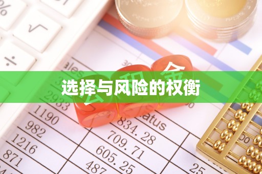 商丘选择与风险的权衡
