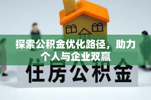 商丘探索公积金优化路径，助力个人与企业双赢