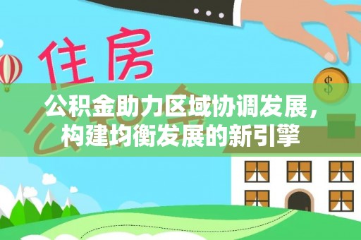 商丘公积金助力区域协调发展，构建均衡发展的新引擎