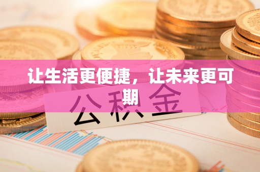 商丘让生活更便捷，让未来更可期