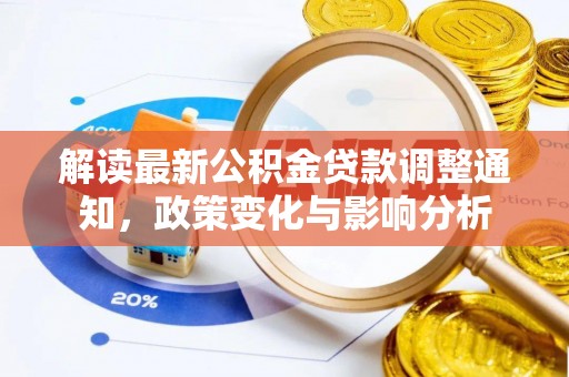 商丘解读最新公积金贷款调整通知，政策变化与影响分析