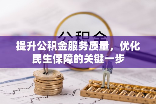 商丘提升公积金服务质量，优化民生保障的关键一步
