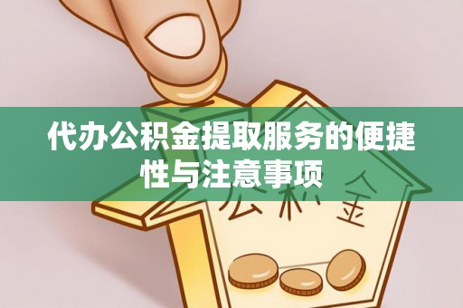 商丘代办公积金提取服务的便捷性与注意事项