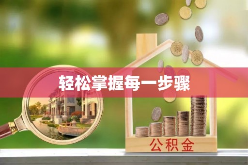 商丘轻松掌握每一步骤