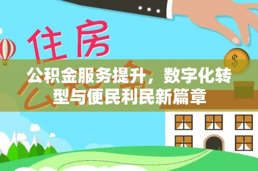 商丘公积金服务提升，数字化转型与便民利民新篇章