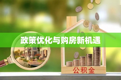 商丘政策优化与购房新机遇