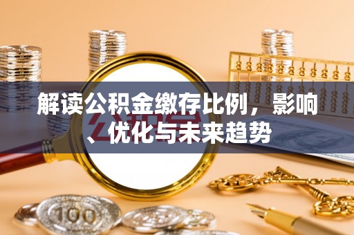 商丘解读公积金缴存比例，影响、优化与未来趋势