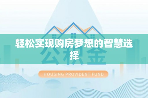 商丘轻松实现购房梦想的智慧选择