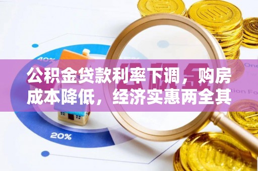 商丘公积金贷款利率下调，购房成本降低，经济实惠两全其美