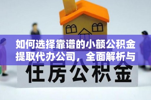 商丘如何选择靠谱的小额公积金提取代办公司，全面解析与实用指南