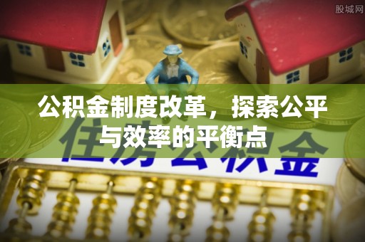 商丘公积金制度改革，探索公平与效率的平衡点