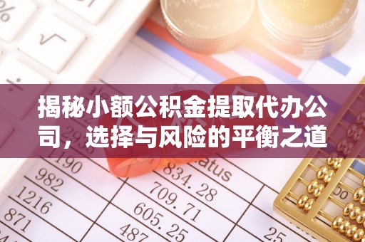 商丘揭秘小额公积金提取代办公司，选择与风险的平衡之道