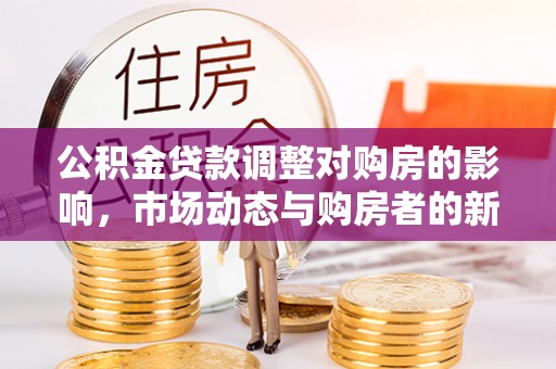 商丘公积金贷款调整对购房的影响，市场动态与购房者的新选择