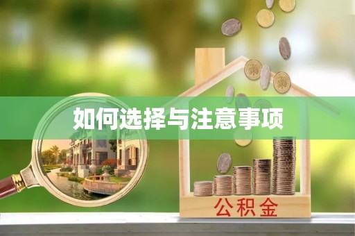 商丘如何选择与注意事项