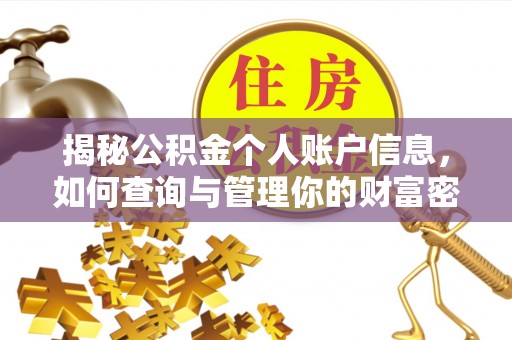 商丘揭秘公积金个人账户信息，如何查询与管理你的财富密码