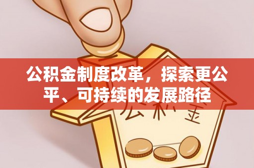 商丘公积金制度改革，探索更公平、可持续的发展路径