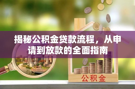 商丘揭秘公积金贷款流程，从申请到放款的全面指南