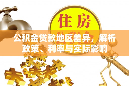 商丘公积金贷款地区差异，解析政策、利率与实际影响