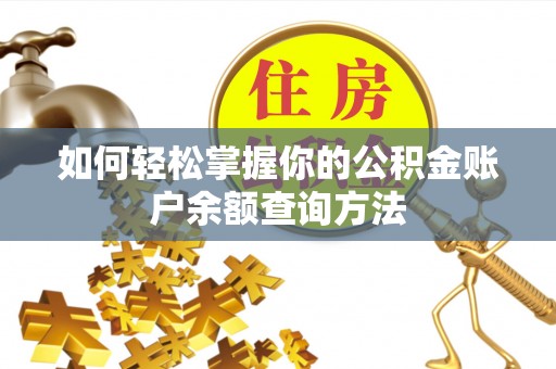 商丘如何轻松掌握你的公积金账户余额查询方法